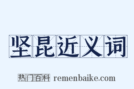 坚昆近义词是什么意思的图片